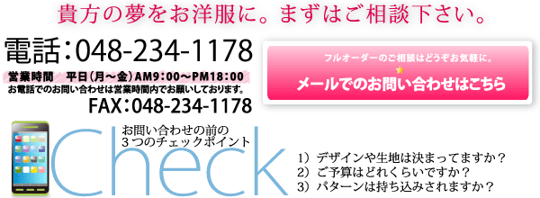 まずは花塚洋裁店へご相談ください。